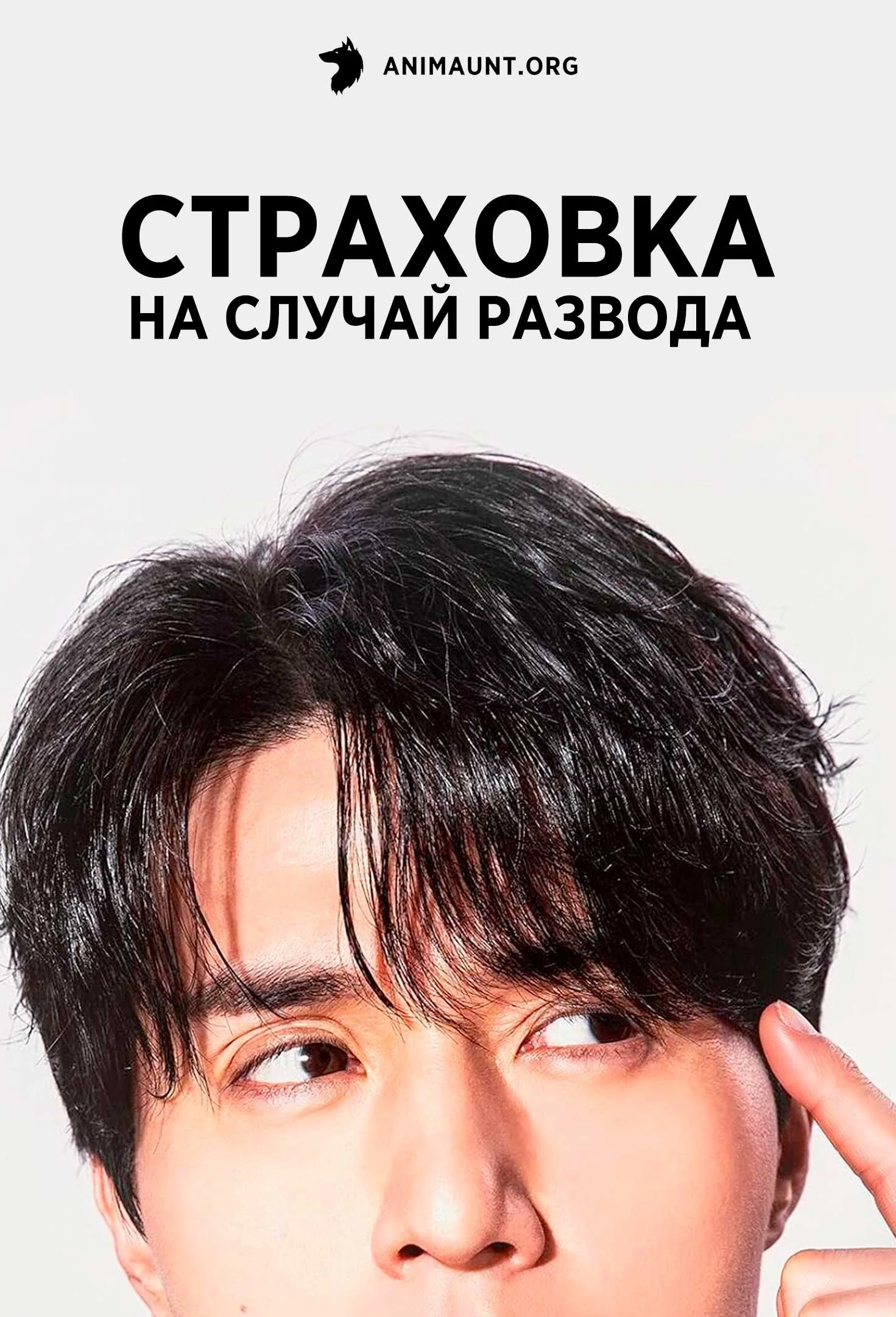 Страховка от развода